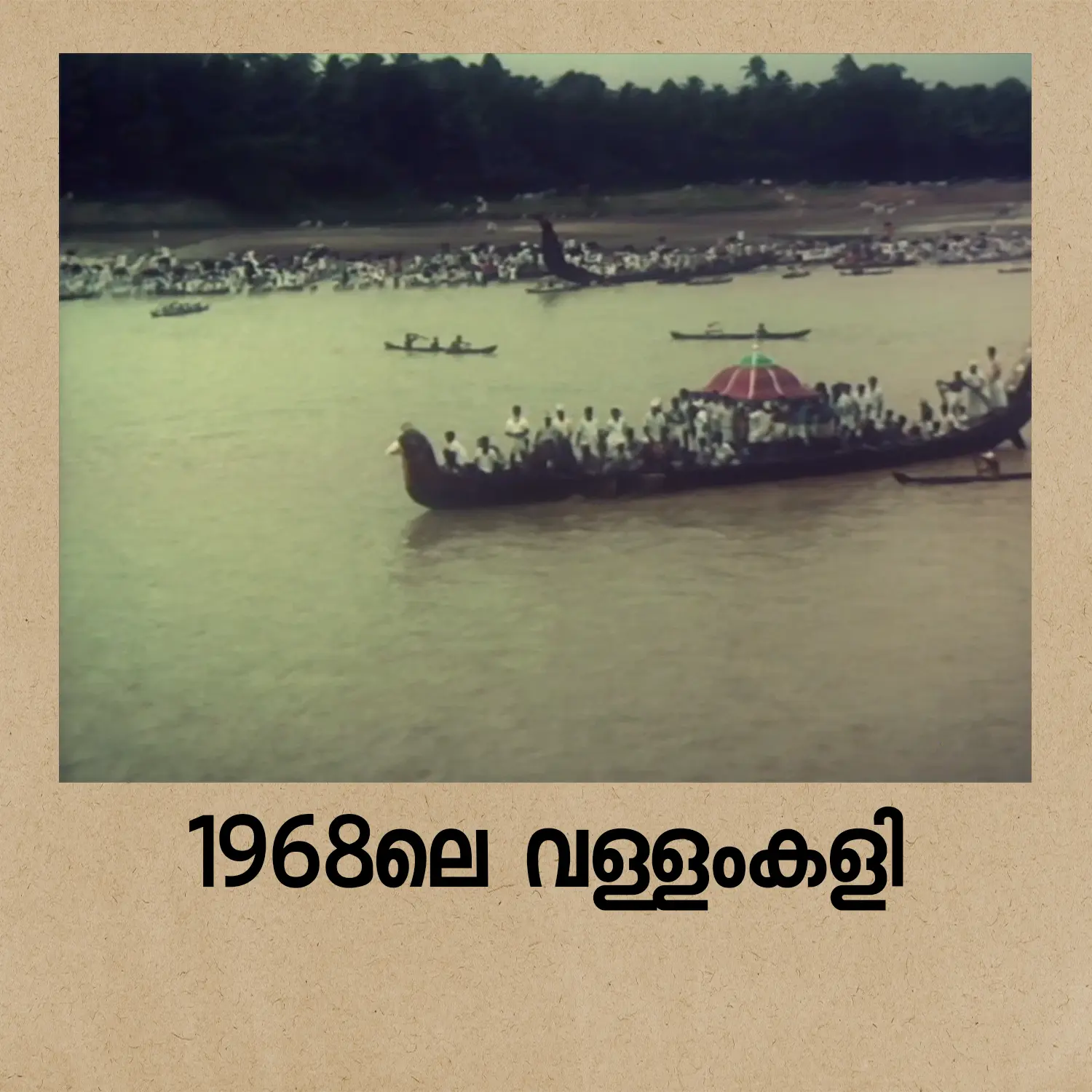 1968ലെ വള്ളം കളി